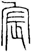 宸,王福庵 ,書法字典